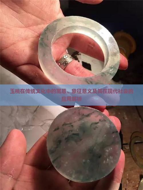 玉桃在传统文化中的寓意、象征意义及其在现代社会的应用解析
