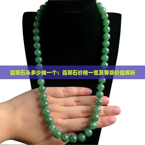 翡翠石头多少钱一个：翡翠石价格一览及等级价值解析