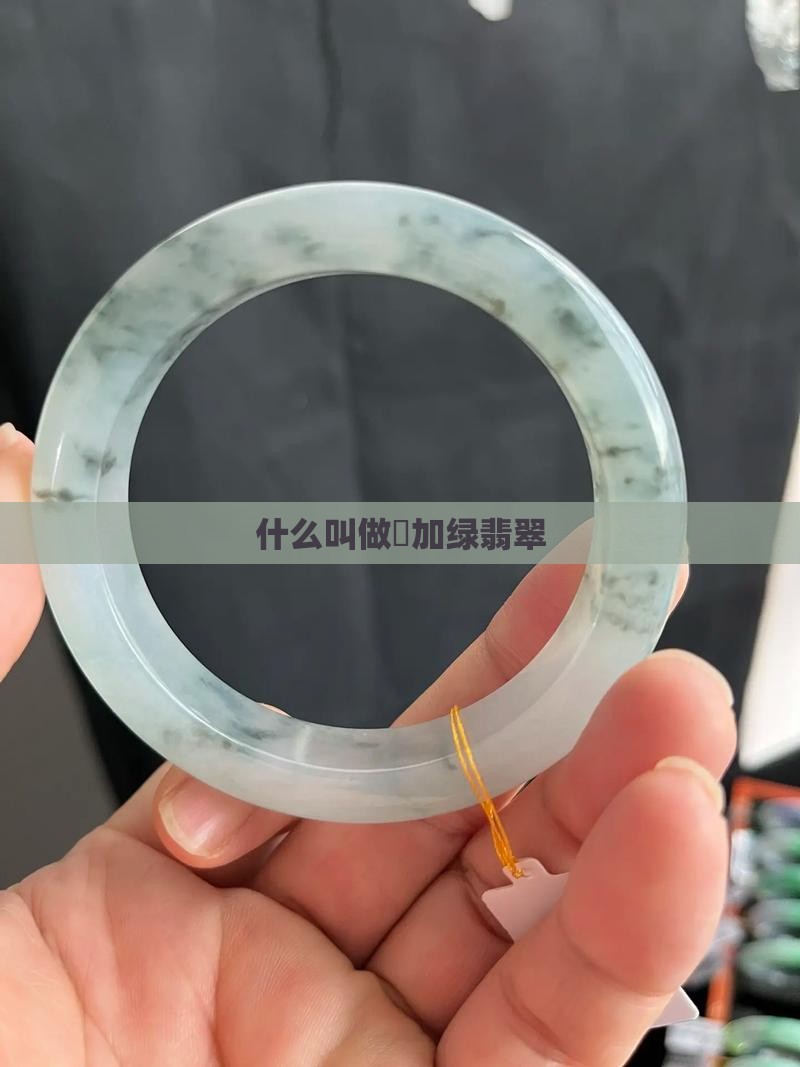 什么叫做廯加绿翡翠