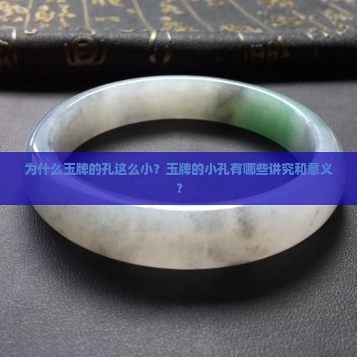 为什么玉牌的孔这么小？玉牌的小孔有哪些讲究和意义？