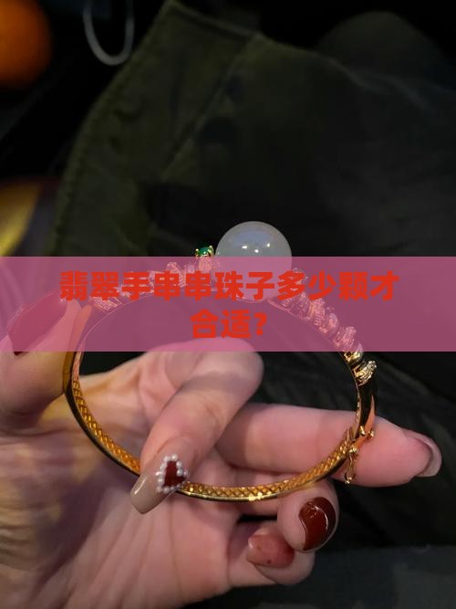 翡翠手串串珠子多少颗才合适？
