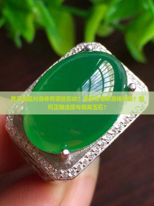 戴玉饰品对身体有哪些影响？是否会导致身体寒凉？如何正确选择与佩戴玉石？