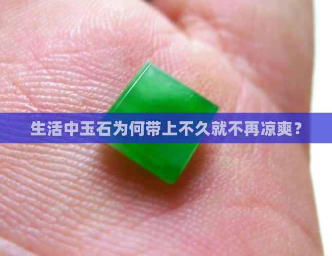 生活中玉石为何带上不久就不再凉爽？
