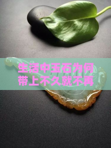 生活中玉石为何带上不久就不再凉爽？
