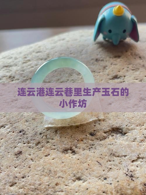 连云港连云巷里生产玉石的小作坊