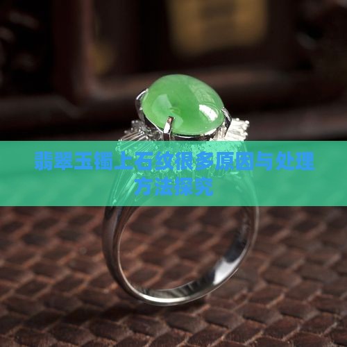 翡翠玉镯上石纹很多原因与处理方法探究