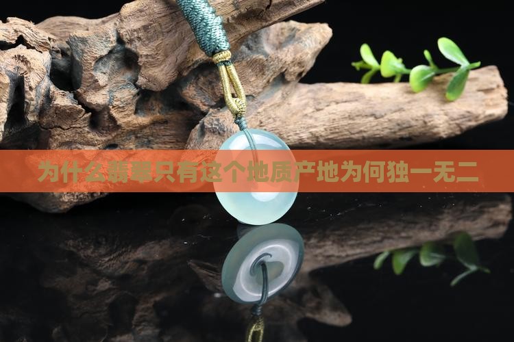 为什么翡翠只有这个地质产地为何独一无二