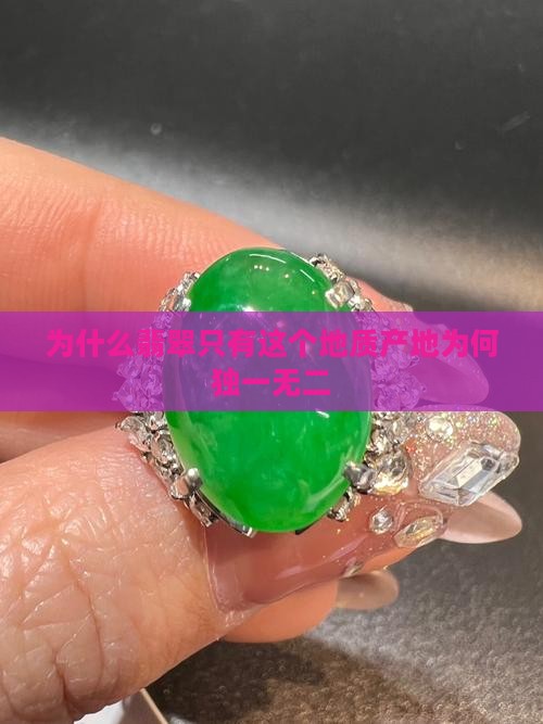 为什么翡翠只有这个地质产地为何独一无二