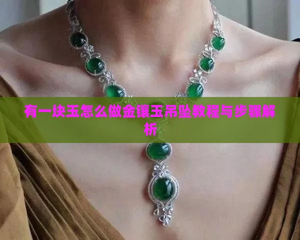 有一块玉怎么做金镶玉吊坠教程与步骤解析