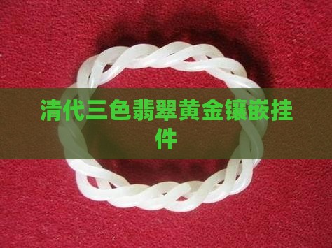 清代三色翡翠黄金镶嵌挂件