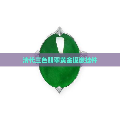 清代三色翡翠黄金镶嵌挂件