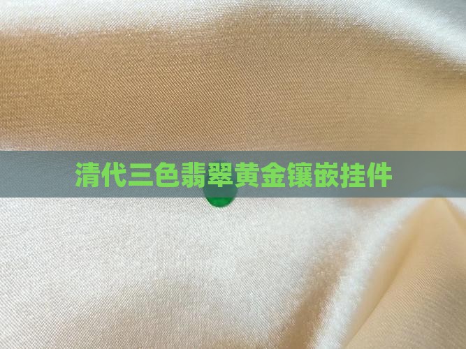 清代三色翡翠黄金镶嵌挂件