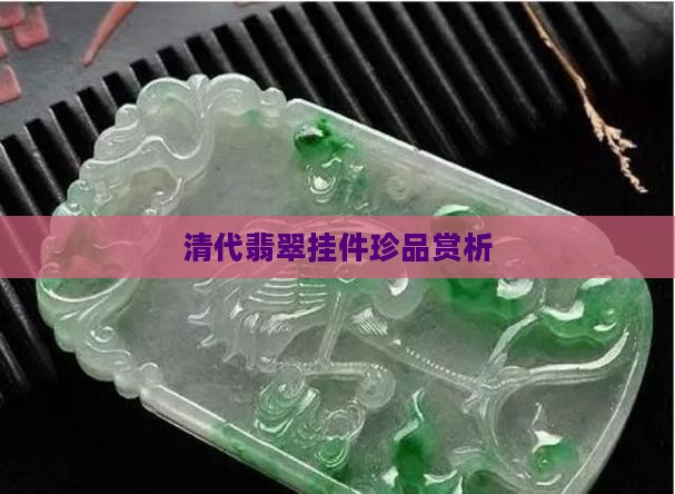 清代翡翠挂件珍品赏析