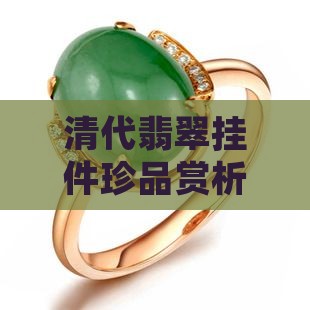 清代翡翠挂件珍品赏析