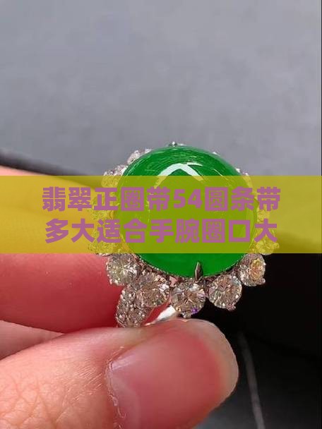 翡翠正圈带54圆条带多大适合手腕圈口大小