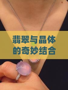 翡翠与晶体的奇妙结合