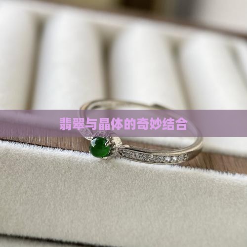 翡翠与晶体的奇妙结合
