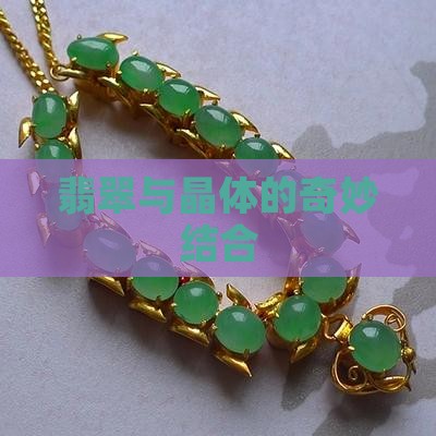 翡翠与晶体的奇妙结合