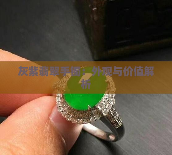 灰紫翡翠手镯：外观与价值解析