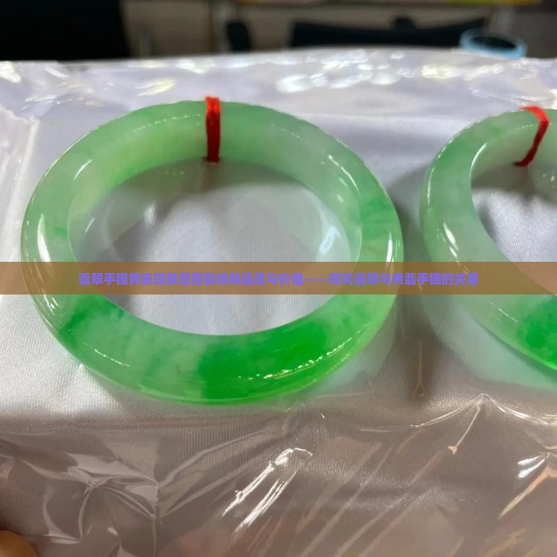 翡翠手镯黄皮现象是否影响其品质与价值——探究翡翠与黄翡手镯的关系