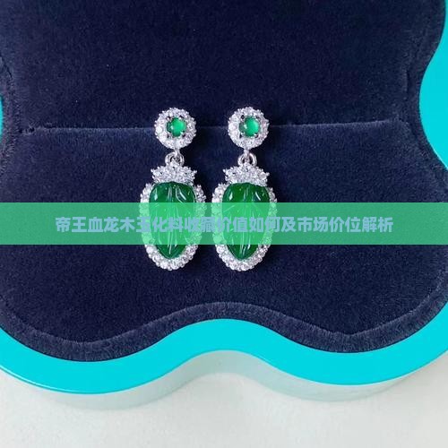 帝王血龙木玉化料收藏价值如何及市场价位解析