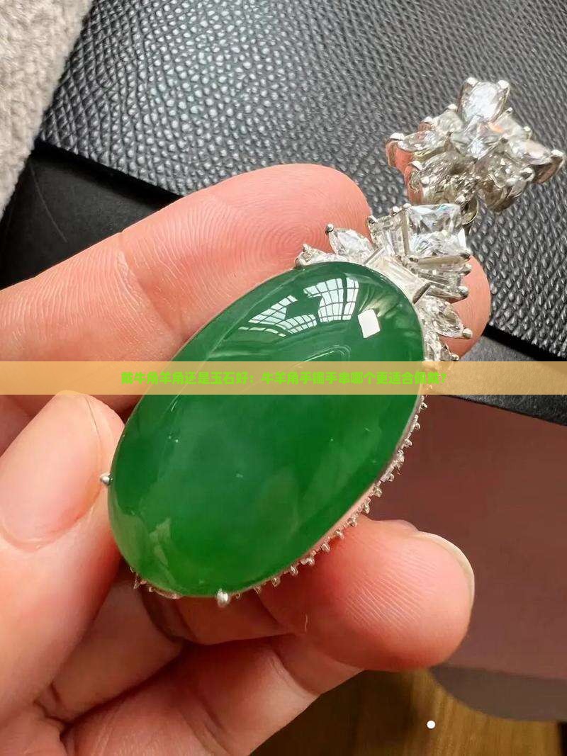 戴牛角羊角还是玉石好：牛羊角手镯手串哪个更适合佩戴？