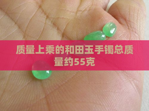 质量上乘的和田玉手镯总质量约55克