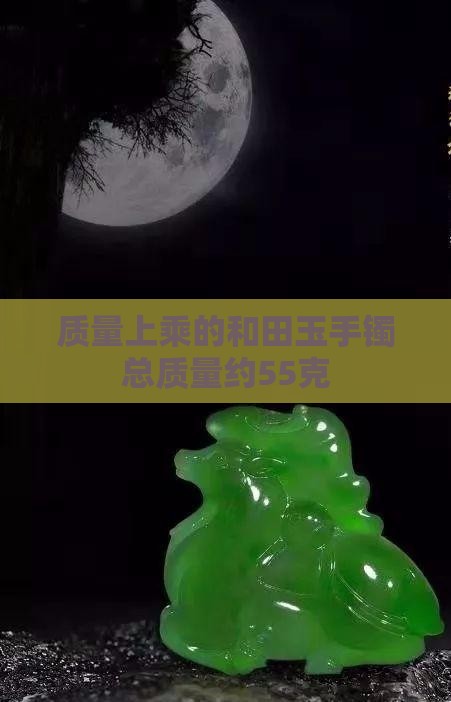 质量上乘的和田玉手镯总质量约55克