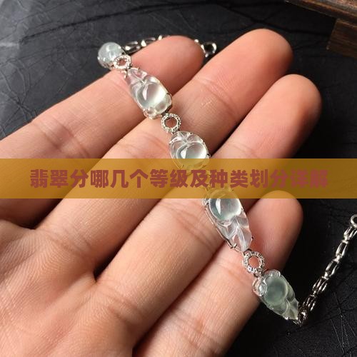 翡翠分哪几个等级及种类划分详解