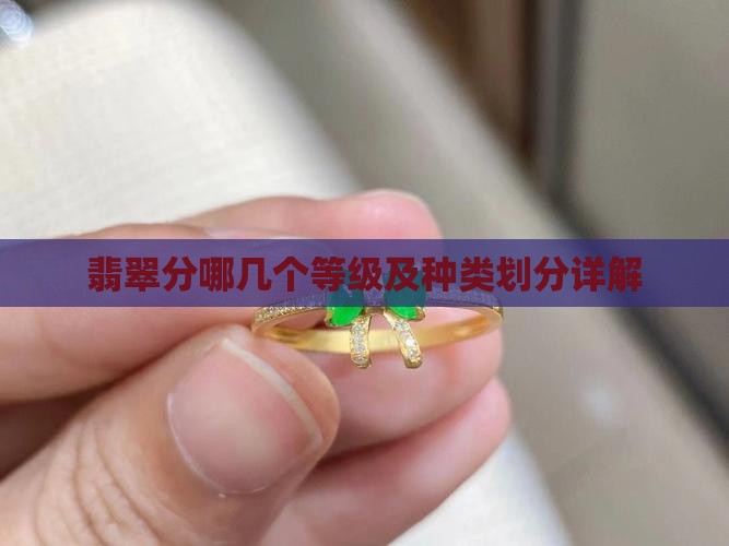 翡翠分哪几个等级及种类划分详解
