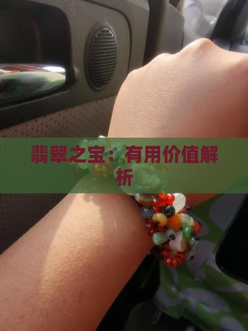 翡翠之宝：有用价值解析