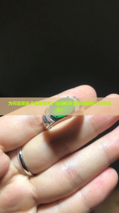 为何翡翠珠子会发萤光？探究其背后痛点和热门科学现象！