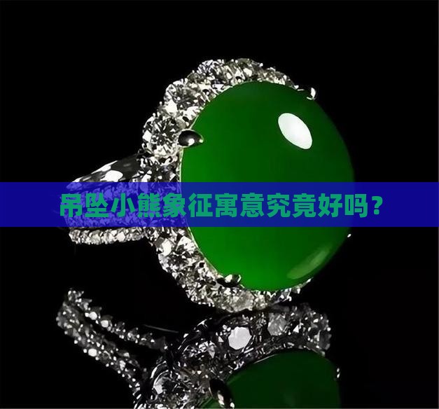 吊坠小熊象征寓意究竟好吗？