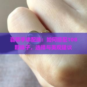 翡翠手串配珠：如何搭配108颗珠子，选择与美观建议
