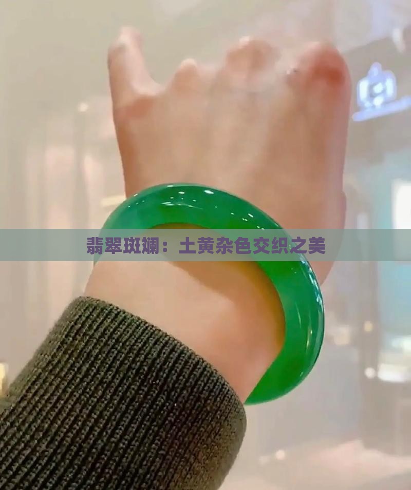 翡翠斑斓：土黄杂色交织之美