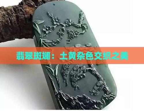 翡翠斑斓：土黄杂色交织之美