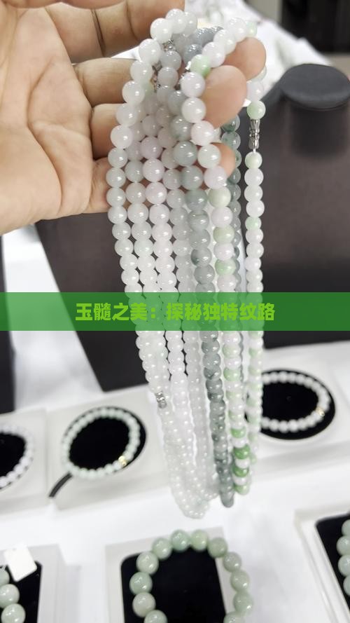 玉髓之美：探秘独特纹路