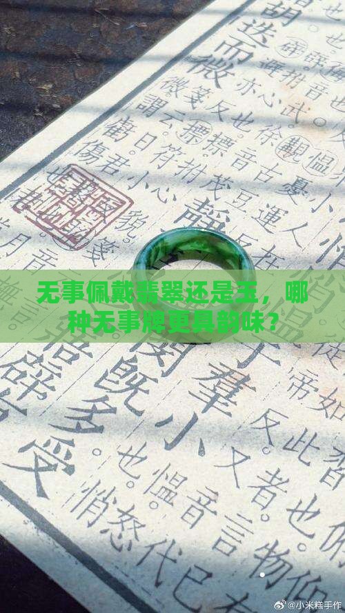 无事佩戴翡翠还是玉，哪种无事牌更具韵味？