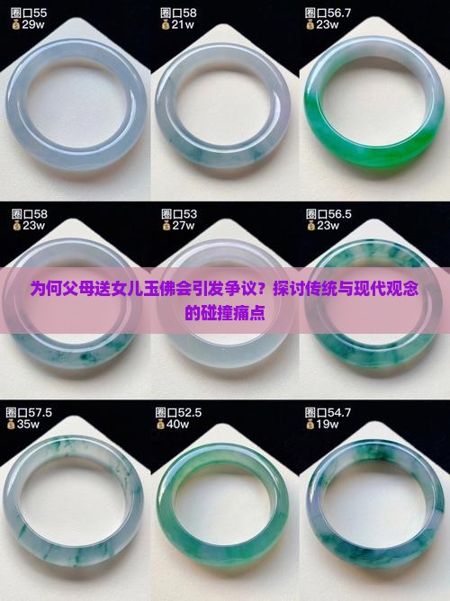 为何父母送女儿玉佛会引发争议？探讨传统与现代观念的碰撞痛点