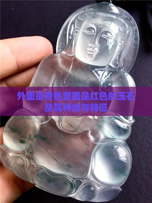 外面是青色里面是红色的玉石及其种类与特征