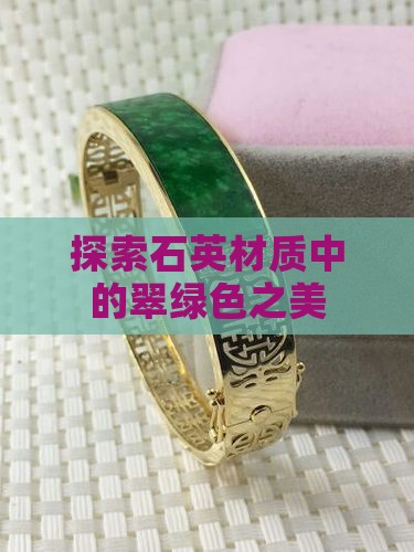 探索石英材质中的翠绿色之美