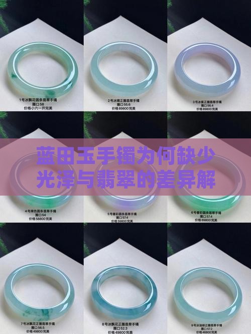 蓝田玉手镯为何缺少光泽与翡翠的差异解析