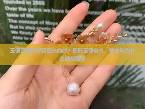 玉佩是圆形好嗨是长的好？圆形玉佩含义、戴法与为什么做成圆形