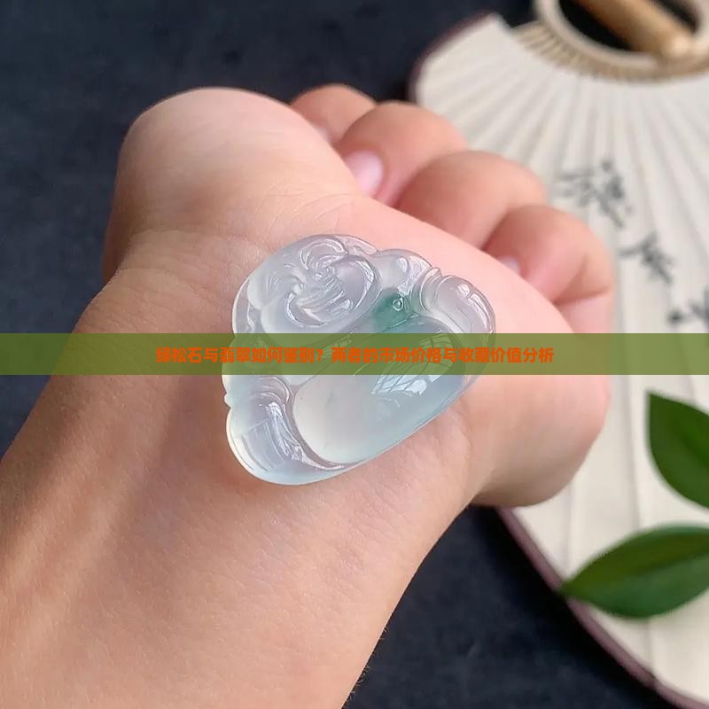 绿松石与翡翠如何鉴别？两者的市场价格与收藏价值分析