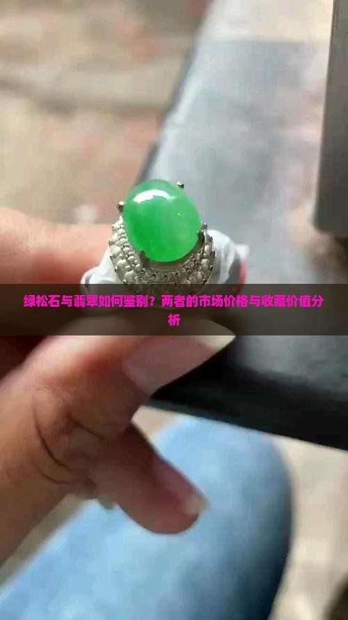 绿松石与翡翠如何鉴别？两者的市场价格与收藏价值分析