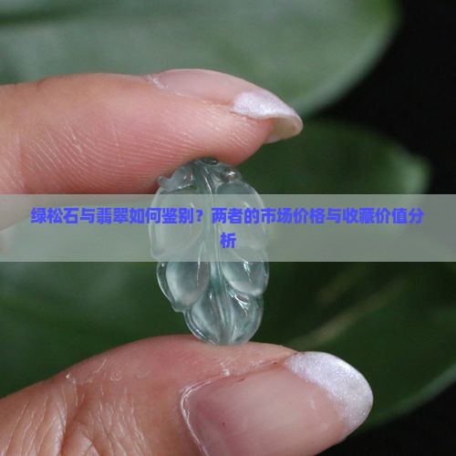 绿松石与翡翠如何鉴别？两者的市场价格与收藏价值分析