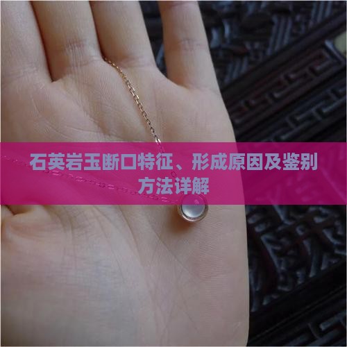 石英岩玉断口特征、形成原因及鉴别方法详解