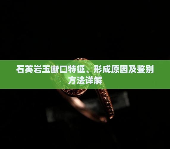 石英岩玉断口特征、形成原因及鉴别方法详解