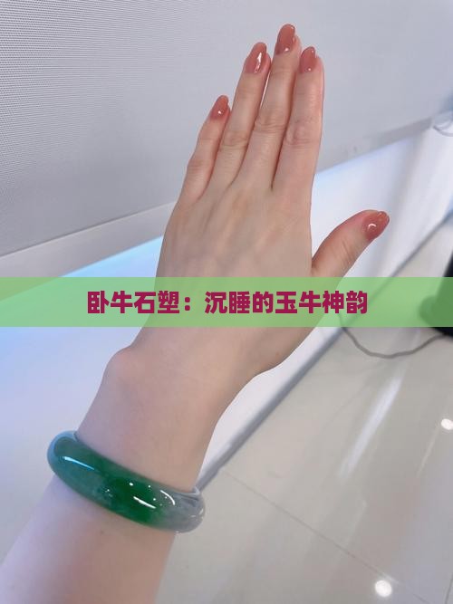 卧牛石塑：沉睡的玉牛神韵