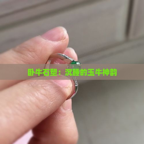 卧牛石塑：沉睡的玉牛神韵
